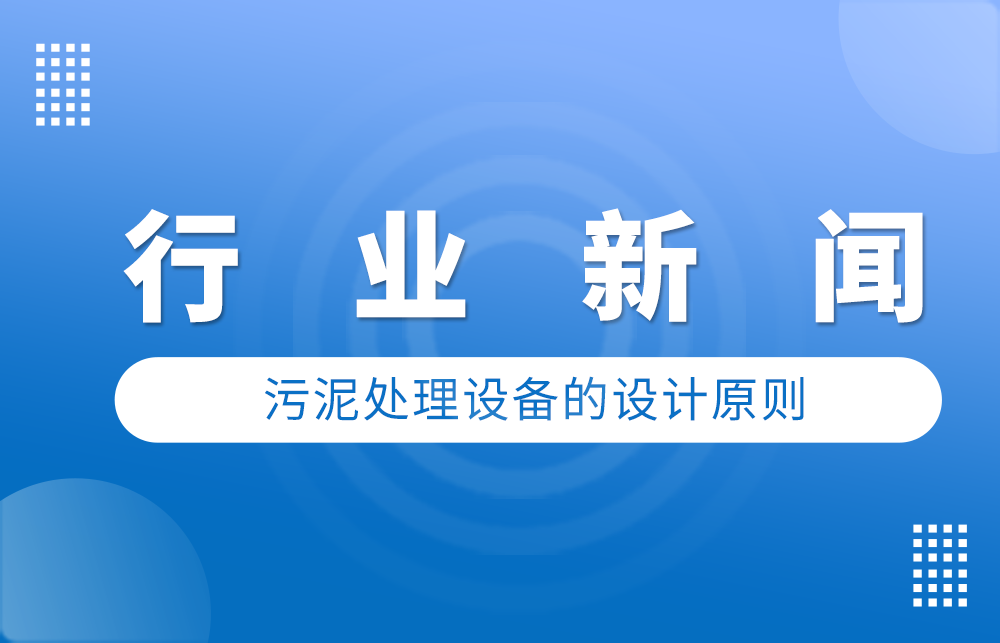 污泥處理設備的設計原則